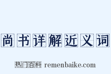 尚书详解近义词是什么意思的图片